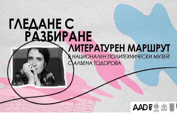 „Литературни маршрути“ 'есен 2023: 