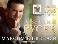 Светлин Русев и Максим Ешкенази представят най-чувствените цигулкови концерти