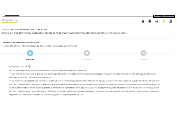 От 27.09.2023 г. родителите имат възможност да подават документи за изплащане на компенсации през нов модул на ИСОДЗ, ПГУ и 1-ви клас