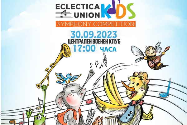 Конкурс за създаване на детска песен Eclectica Union Kids – Symphony Competition