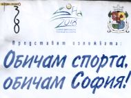 Фотоизложба „Обичам спорта, обичам София“