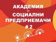 Академия за социални преприемачи се провежда в София през юни