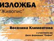 Откриване на изложба на Веселина Климентова – живопис                                                                                                                                                                                                                                                                                                                                                        с участието на Джаз формация „София“ в ОКИ 