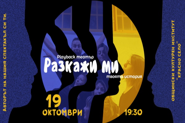 Представление на група „Разкажи ми“