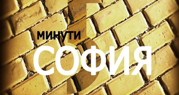 „5 минути София – кварталите“ – нови епизоди от поредицата, посветена на столицата