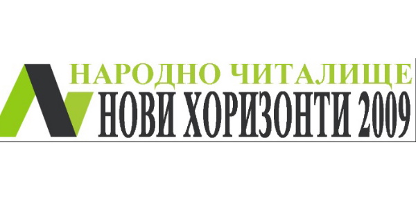 Изложба живопис „Пробуждане“, представена от Vip Galiery при НЧ „Нови Хоризонти 2009“, гр. Перник (17.01. – 11.02.)