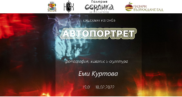 Галерия „Сердика“ представя Еми Куртова с „Автопортрет“ – фотография, живопис и скулптура
