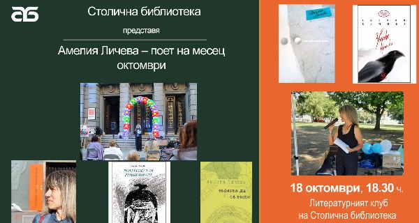 Амелия Личева – поет на месец октомври в Столична библиотека
