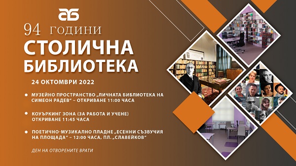 Столичната библиотека на 94 години
