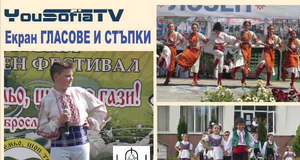 „Екран ГЛАСОВЕ И СТЪПКИ“ – фестивал „Любители-будители“