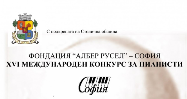 Международeн конкурс “Албер Русел“