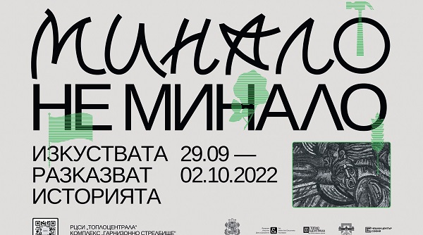 Фестивал „Минало не минало“: Изкуствата разказват историята на близкото ни минало