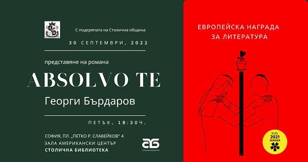 Столична библиотека и изд. „Мусагена“ представят „Аbsolvo te