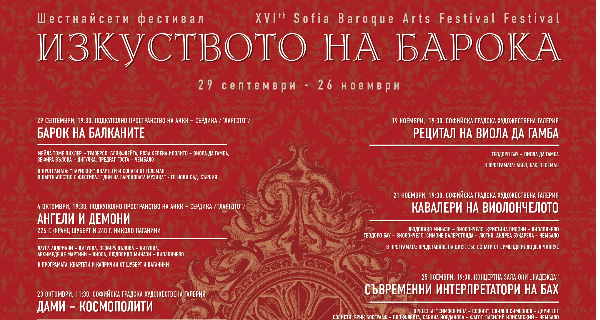 Фестивал „Изкуството на барока“