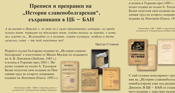 Документална изложба „300 години от рождението на Паисий Хилендарски и 260 години от написването на „История славянобългарска“