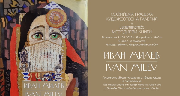 Представяне на луксозен албум с репродукции на художника Иван Милев в СГХГ