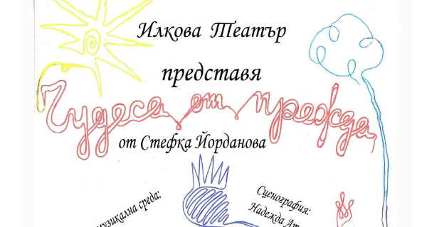 Гостуващо представление  „Чудеса от прежда“