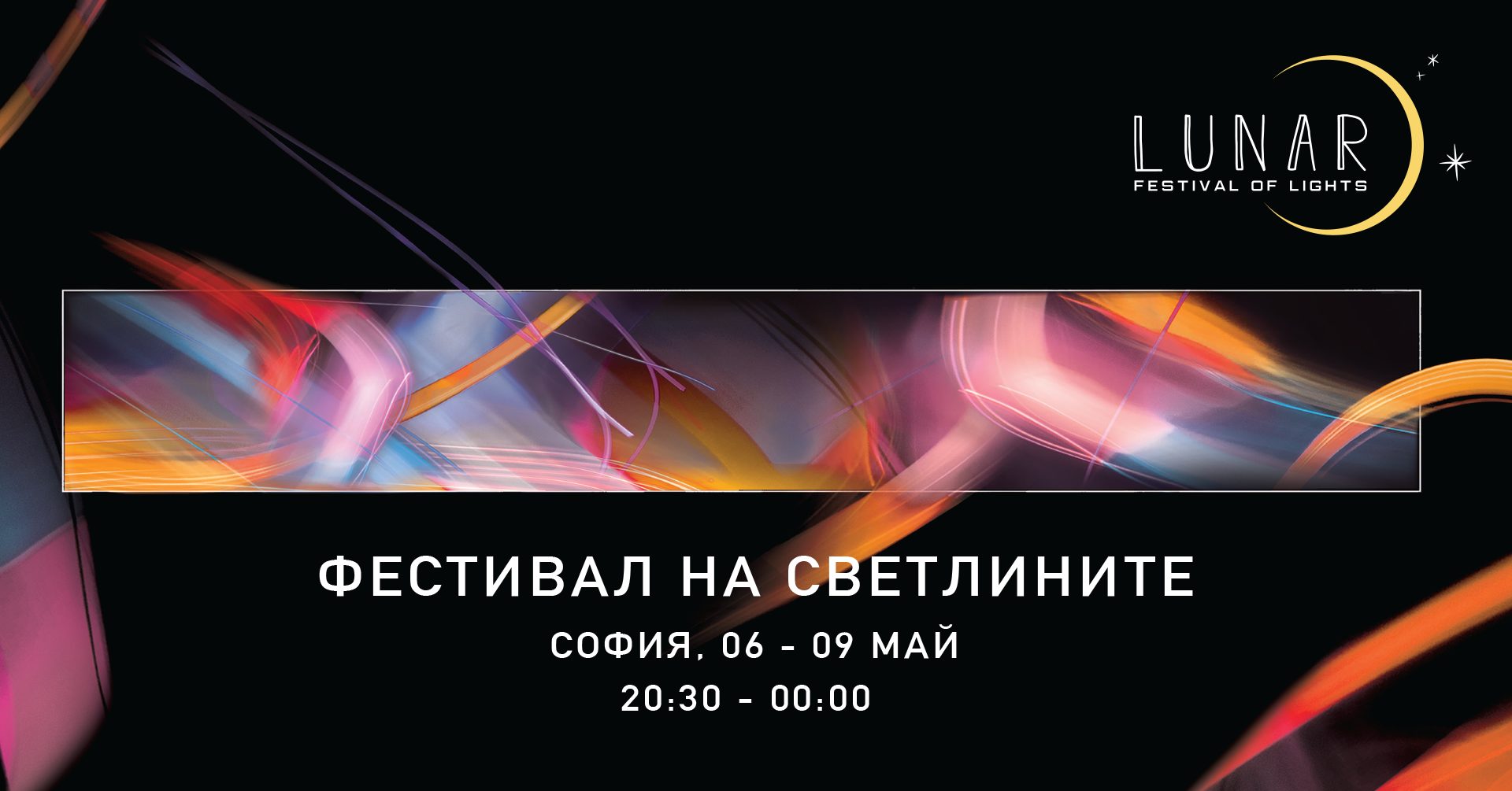Първият Фестивал на светлините LUNAR превръща София в огромна галерия под открито небе (6 - 9 май 2022)