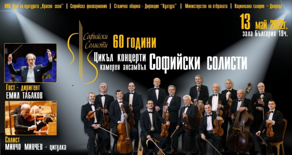 Концерт, посветен на 60-годишнината на Камерен ансамбъл 
