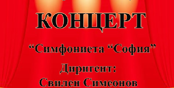 Концерт на 