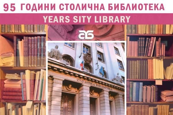 95 години Столична библиотека