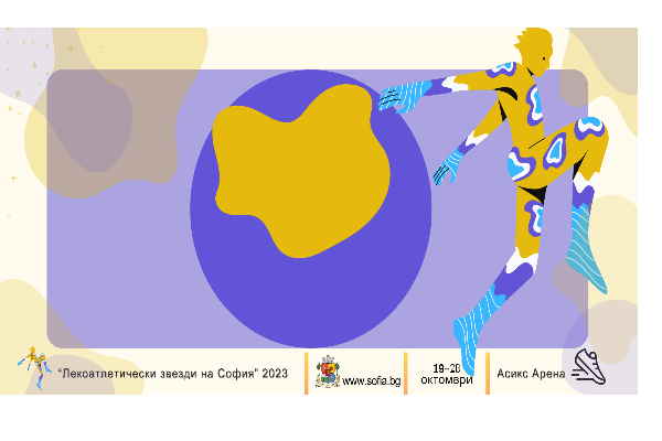Градско първенство по лека атлетика „Лекоатлетически звезди на София“ – 2023 година