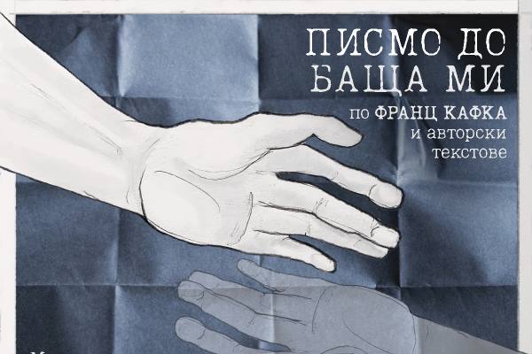 Премиера на спектакъла 