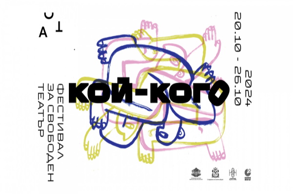 Тринадесето издание на АСТ Фестивал за свободен театър