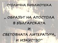 Документална изложба „Образът на Апостола в българската и световната литература и в изобразителното изкуство”
