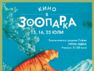 Столичният зоопарк отваря врати за тематични кино прожекции на открито