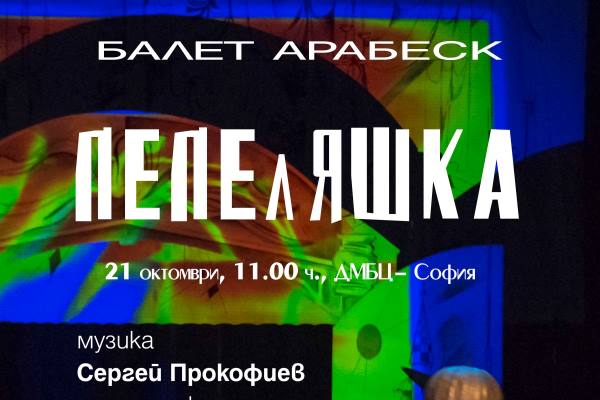 „Европейски музикален фестивал“ представя спектакъла за деца „Пепеляшка“ на балет „Арабеск“