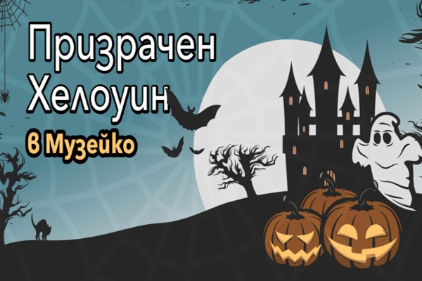 Незабравимо семейно преживяване: Призрачен Хелоуин в 