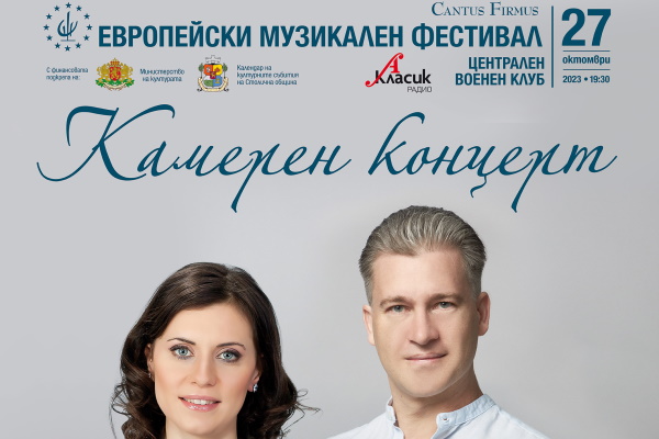 Мила Георгиева и Георги Черкин закриват „Европейски музикален фестивал“ с бисери на цигулковата музика