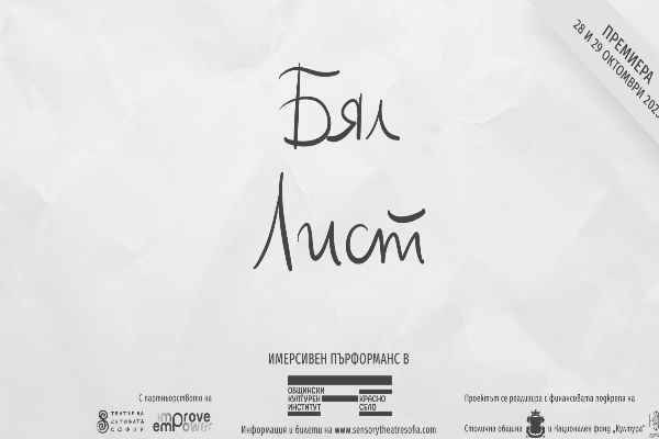 „БЯЛ ЛИСТ“ – премиера