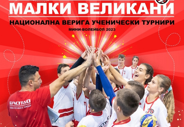 Турнир по миниволейбол „Малки великани“ – зона 