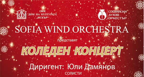 Коледен концерт на Софийския духов оркестър