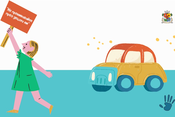 Столична община с кампания за превенция на пътнотранспортния травматизъм