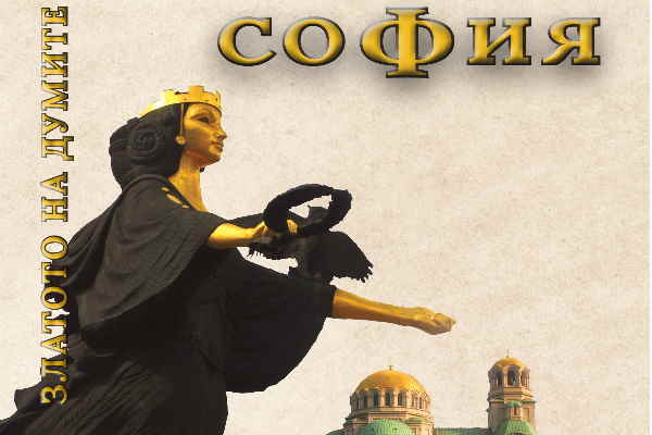 Инициативи, посветени на 110 години от създаването на Съюза на българските писатели