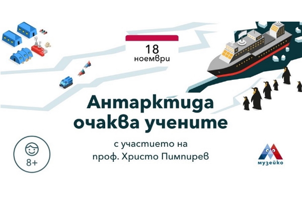 „Антарктида очаква учените“ –  с участието на проф. Христо Пимпирев