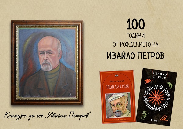 Мирослав Боршош: Очакваме творбите на ученици, студенти и млади автори в конкурса за есе, посветен на 100-годишния юбилей на писателя Ивайло Петров