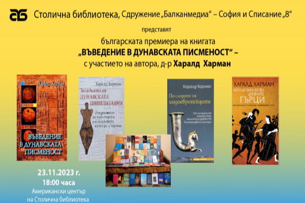 Изтъкнатият немски културолог д-р Харалд Харман представя книгата си „Въведение в Дунавската писменост“ в Столичната библиотека