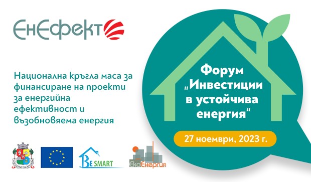 Национална кръгла маса за финансиране на инвестиции в енергийна ефективност ще се проведе в София на 27 ноември