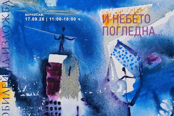 Александър Телалим отбелязва 60-годишния си юбилей с изложбата: „И Небето погледна…“ в галерия „Св. Йоан Рилски“