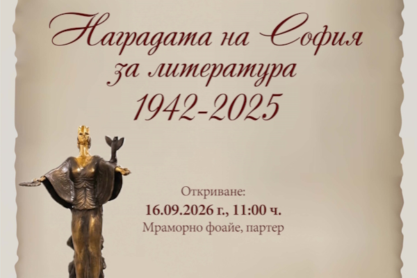 Столичната библиотека представя за празника на столицата фотодокументална изложба „Наградата на София за литература 1942 - 2025“