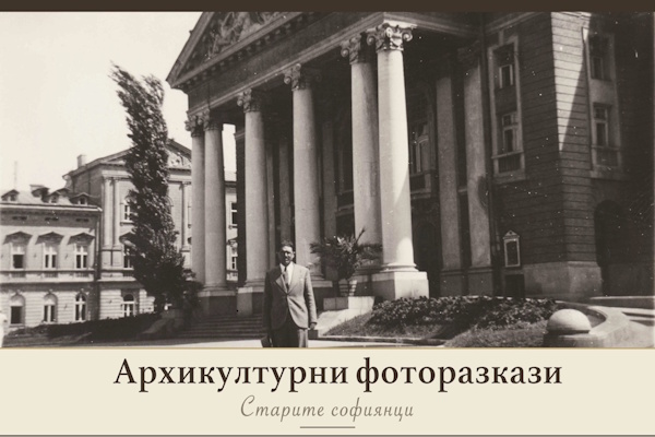 Изложба „Старите софиянци“ от 16 до 29 септември пред Кино „Кабана“