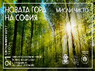 Новата гора на София