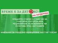 Столична община организира мобилни пунктове за изхвърляне на стар текстил през септември
