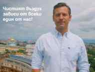 Чистият въздух зависи от всеки един от нас