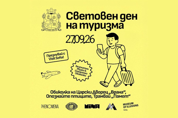 Столичната община отбелязва Световния ден на туризма с безплатни преживявания в София