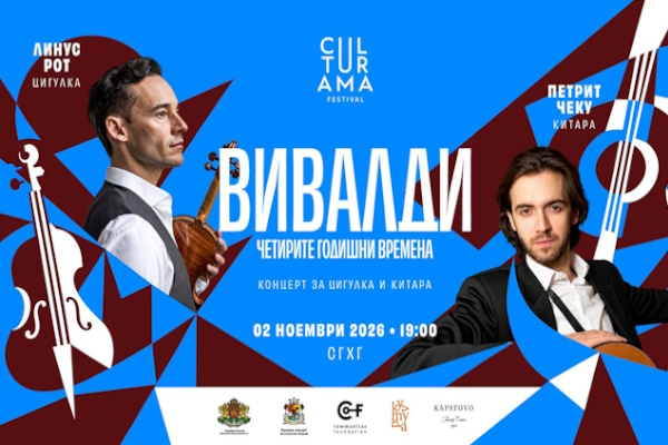 Culturama в музея '2026